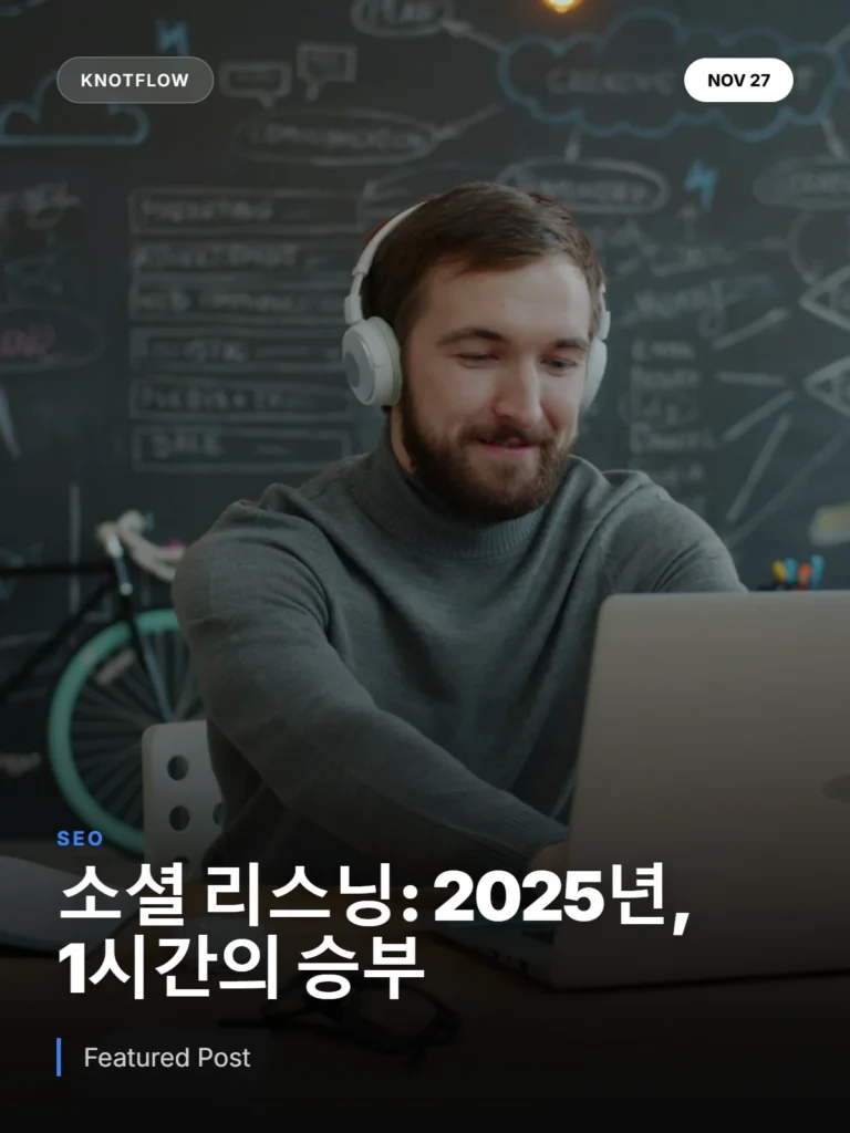소셜 리스닝: 2025년, 고객의 1시간을 잡는 핵심 브랜드 전략