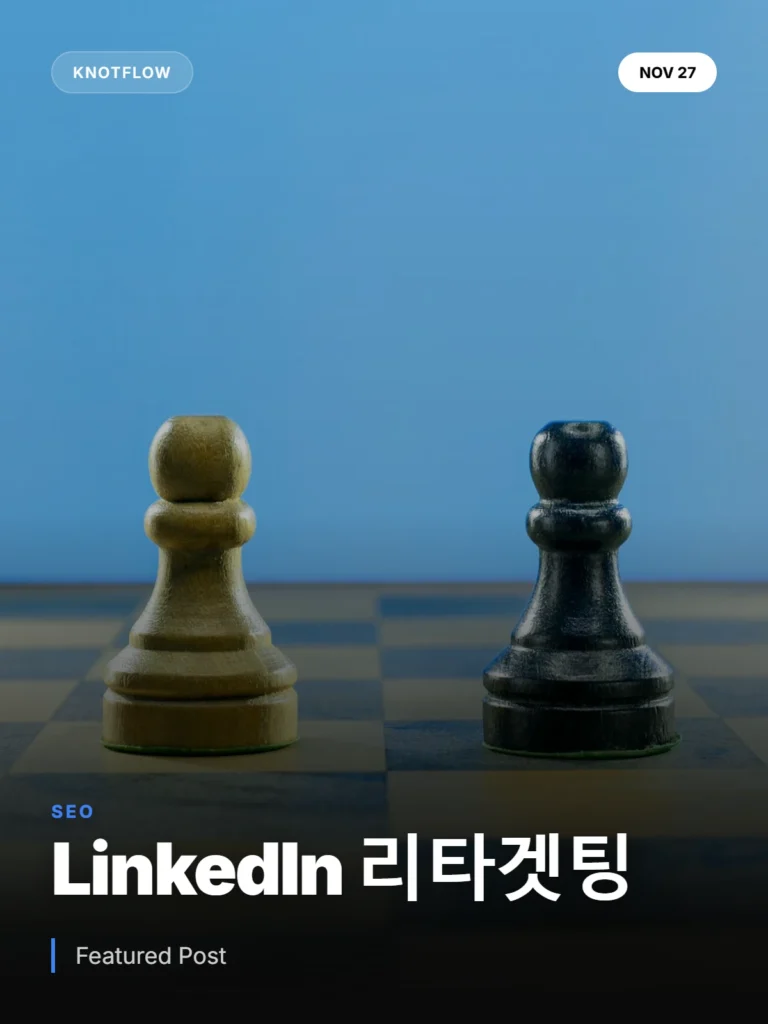 LinkedIn 리타겟팅: 전환율 3배 높이는 행동 기반 세그먼트 전략