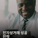 2025년 전자상거래: 고객 경험 중심의 성공 전략