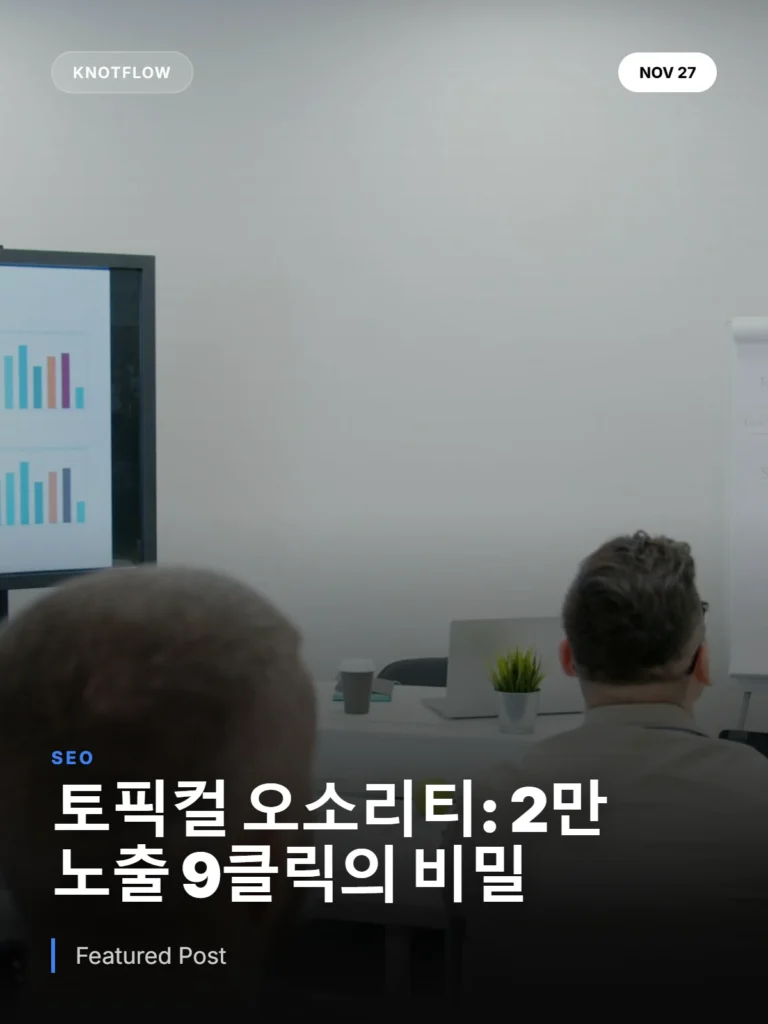 2만 노출 9클릭의 역설: 토픽컬 오소리티로 검색 트래픽 잡는 9단계 전략