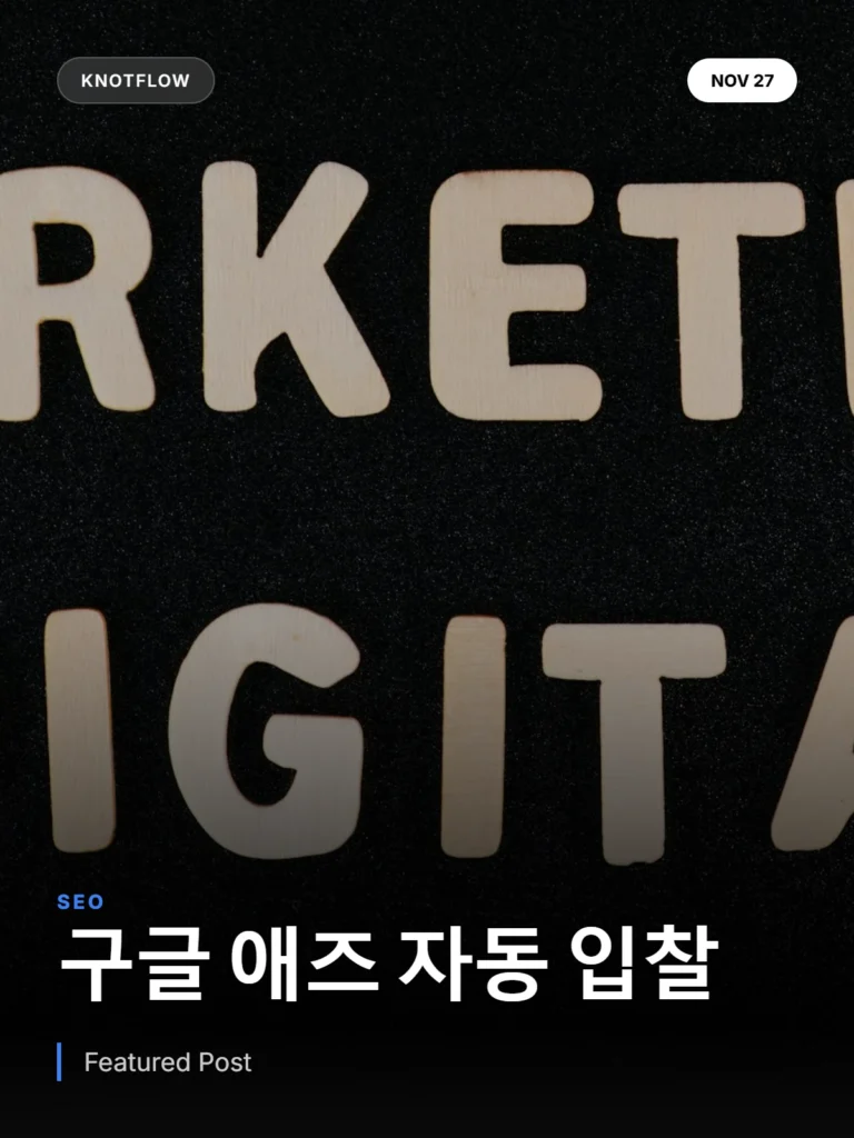 구글 애즈 자동 입찰 전략 7종 완전정복: 데이터 기반 최적화 가이드