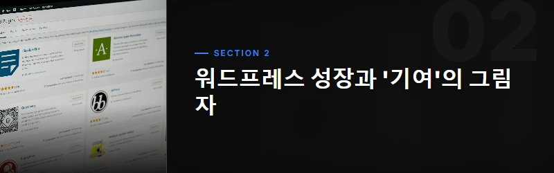 워드프레스 성장과 '기여'의 그림자
