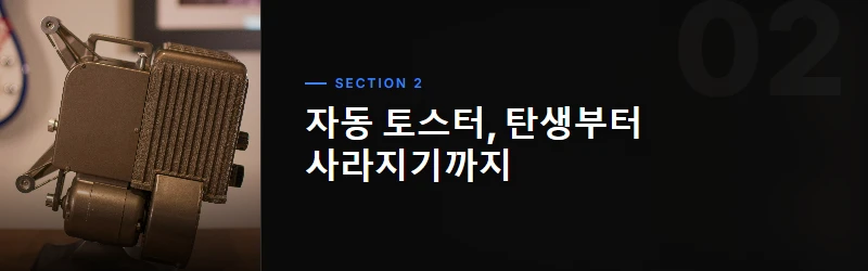 최신 기술이 반드시 최고는 아니다: 토스터의 역설