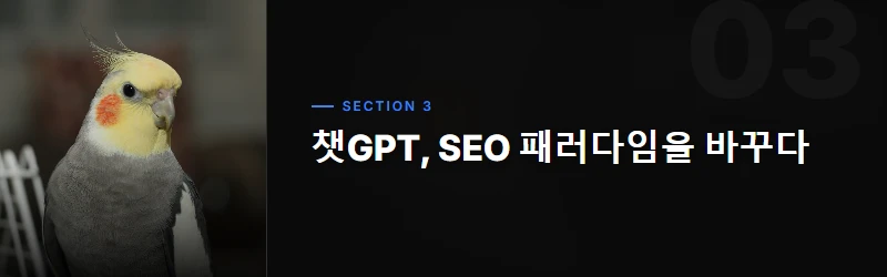 AI가 재편한 SEO 역사