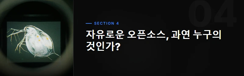 자유로운 오픈소스, 과연 누구의 것인가?