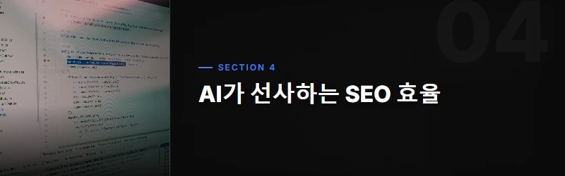 챗GPT, SEO 패러다임을 바꾸다