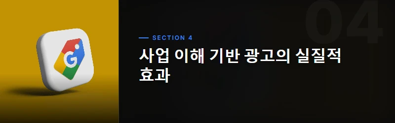 사업 구조와 광고 성과의 관계 분석