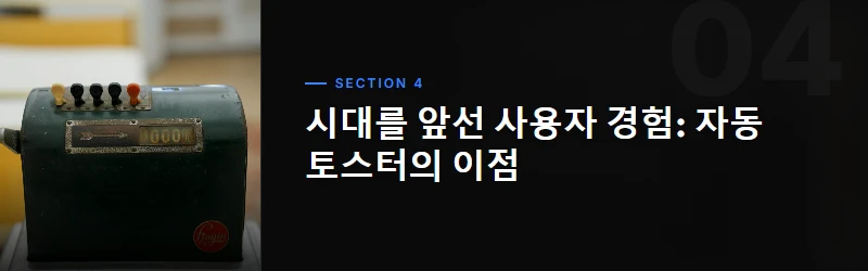 정교함의 극치: 자동 토스터의 작동 원리