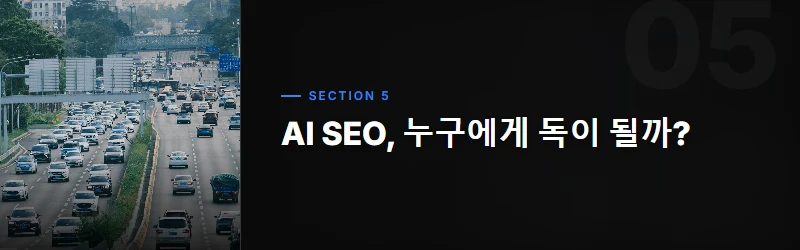 AI가 선사하는 SEO 효율