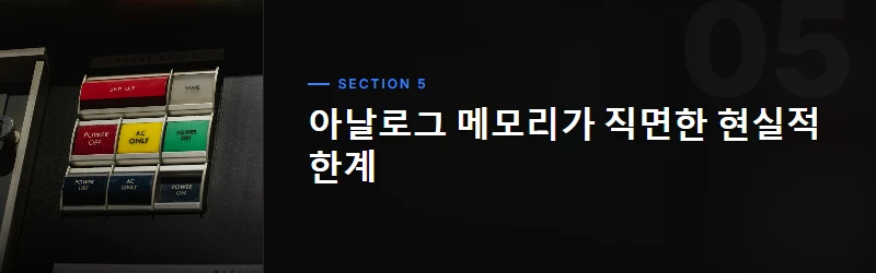 아날로그 메모리가 주는 뜻밖의 장점