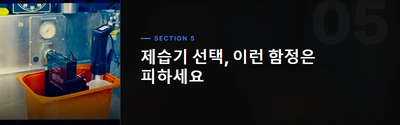 제습기, 환경에 따른 최적의 선택