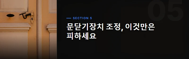 조정의 효과: 쾌적함과 안전을 동시에