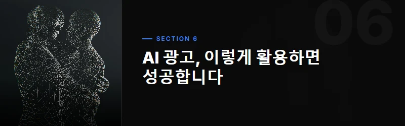 AI 광고 활용, 이런 경우엔 특히 주의하세요