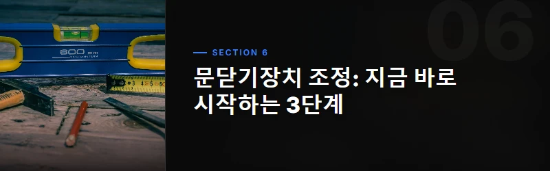 문닫기장치 조정, 이것만은 피하세요