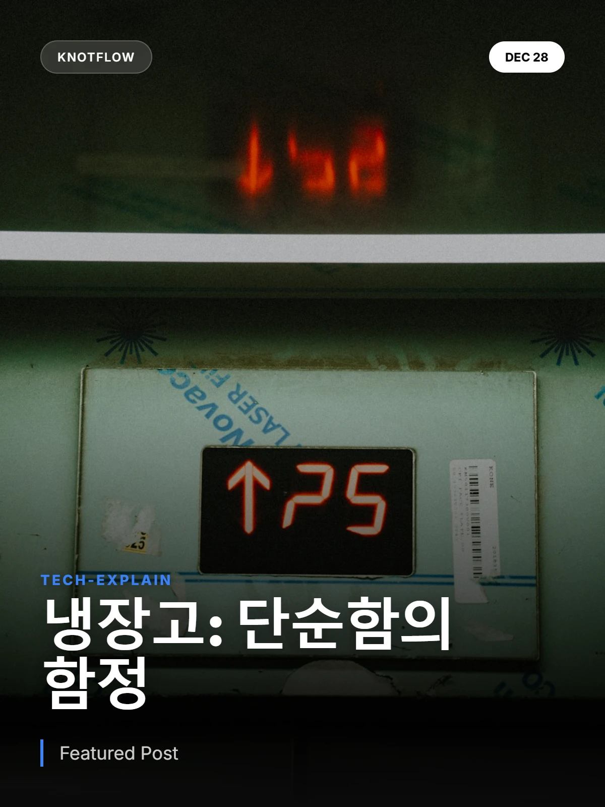 냉장고 온도 분포의 비밀: 단순함이 감춘 식품 안전 위험 분석
