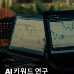 ChatGPT 키워드 연구: 팩트 기반 AI 활용 전략