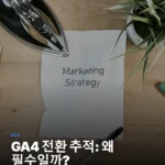GA4 주요 이벤트로 구글 애즈 전환 추적, 이제는 필수다