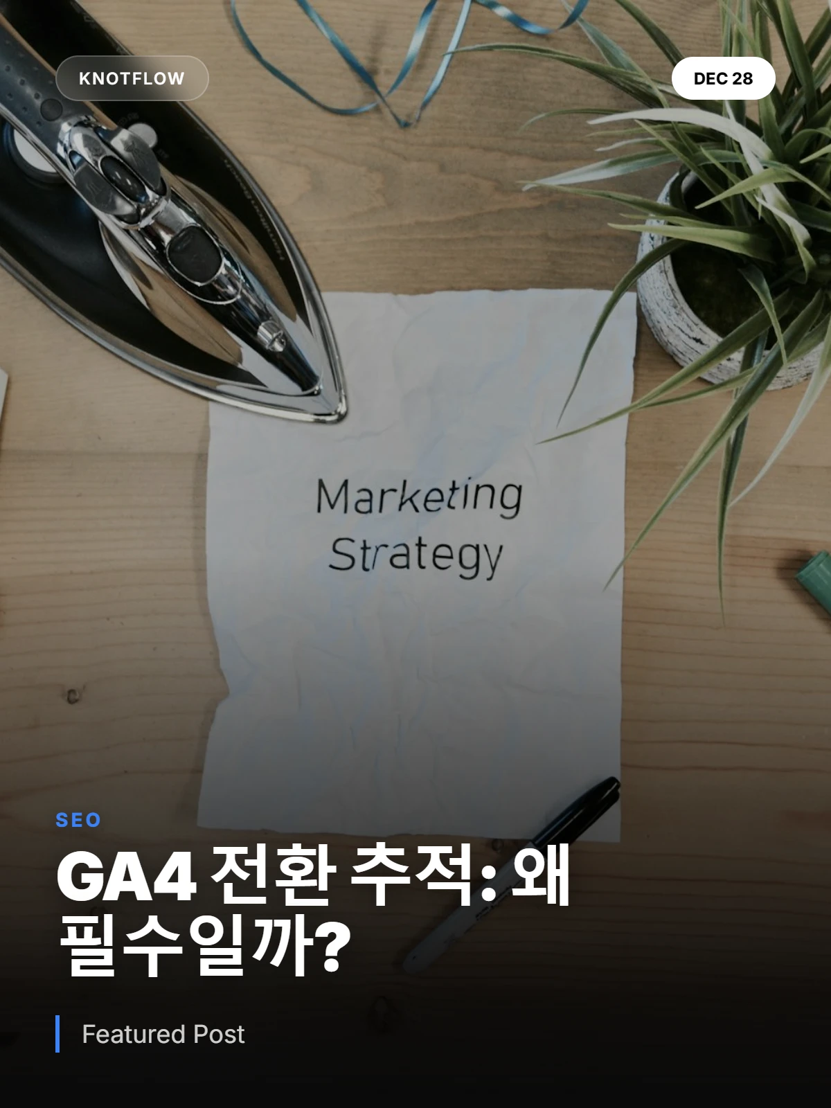 GA4 주요 이벤트로 구글 애즈 전환 추적, 이제는 필수다