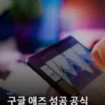 구글 애즈 실패 공식 분석: 초보자를 위한 성공 전략