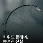 2025 구글 키워드 플래너: 데이터 오차 극복 전략
