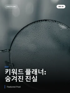 2025 구글 키워드 플래너: 데이터 오차 극복 전략