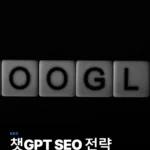 챗GPT SEO: 검색 트래픽 2배 높이는 15가지 AI 전략