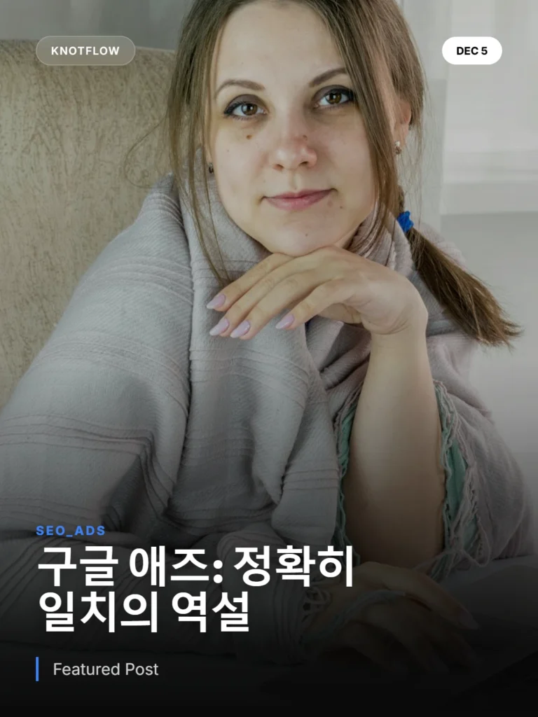 구글 애즈 키워드 매치 타입 변화: ‘정확히 일치’의 역설과 대응 전략