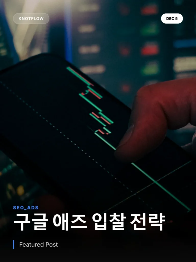 구글 애즈 입찰 전략: 데이터 기반 최적화의 핵심