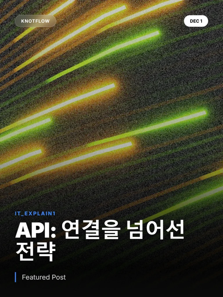API, 단순한 연결을 넘어: 최신 동향과 보안 전략