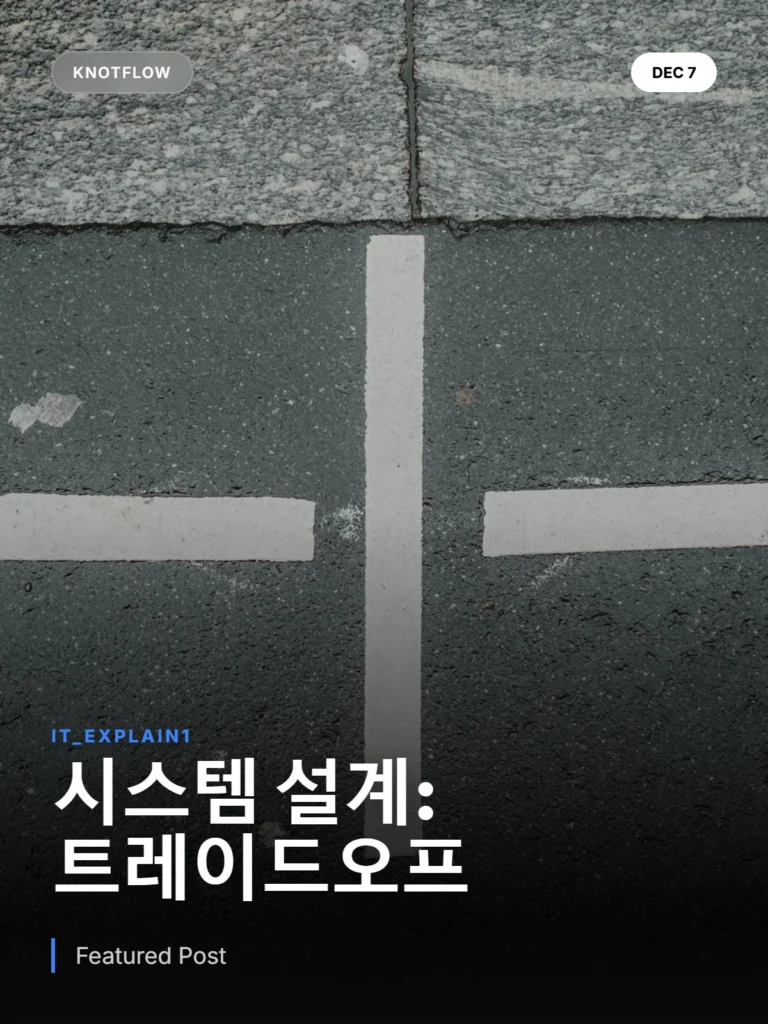 시스템 설계의 핵심: 트레이드오프 이해로 실패를 피하는 전략