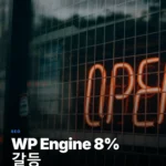 워드프레스 vs WP Engine: 8% 수익금 갈등, 오픈소스 미래는?