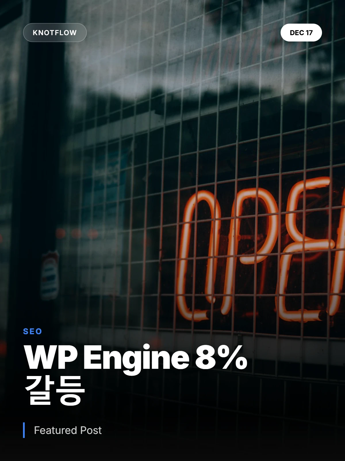 워드프레스 vs WP Engine: 8% 수익금 갈등, 오픈소스 미래는?