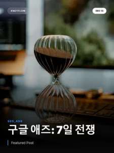 구글 애즈 학습 단계: 7일 내 성과가 광고 수명을 결정한다