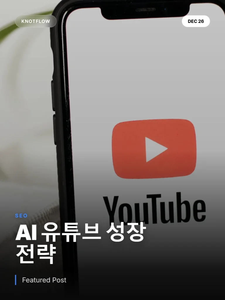 AI가 유튜브 채널 성장을 가속화하는 법: ChatGPT 활용 전략