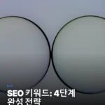 2025년 SEO 키워드 연구: 초보자를 위한 4단계 전략