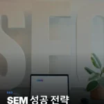 검색 엔진 마케팅(SEM), 전략이 수익을 결정합니다