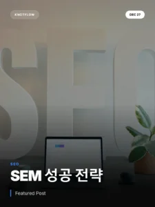 검색 엔진 마케팅(SEM), 전략이 수익을 결정합니다