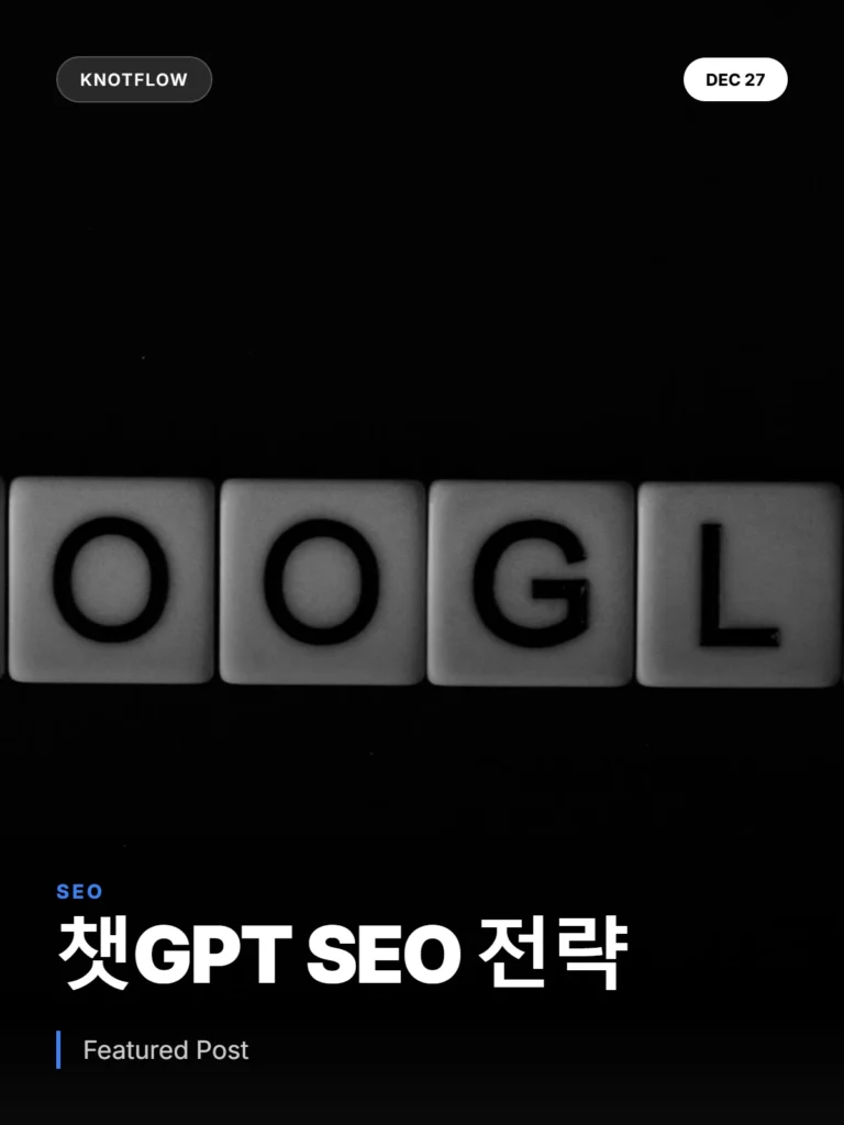 챗GPT SEO: 검색 트래픽 2배 높이는 15가지 AI 전략
