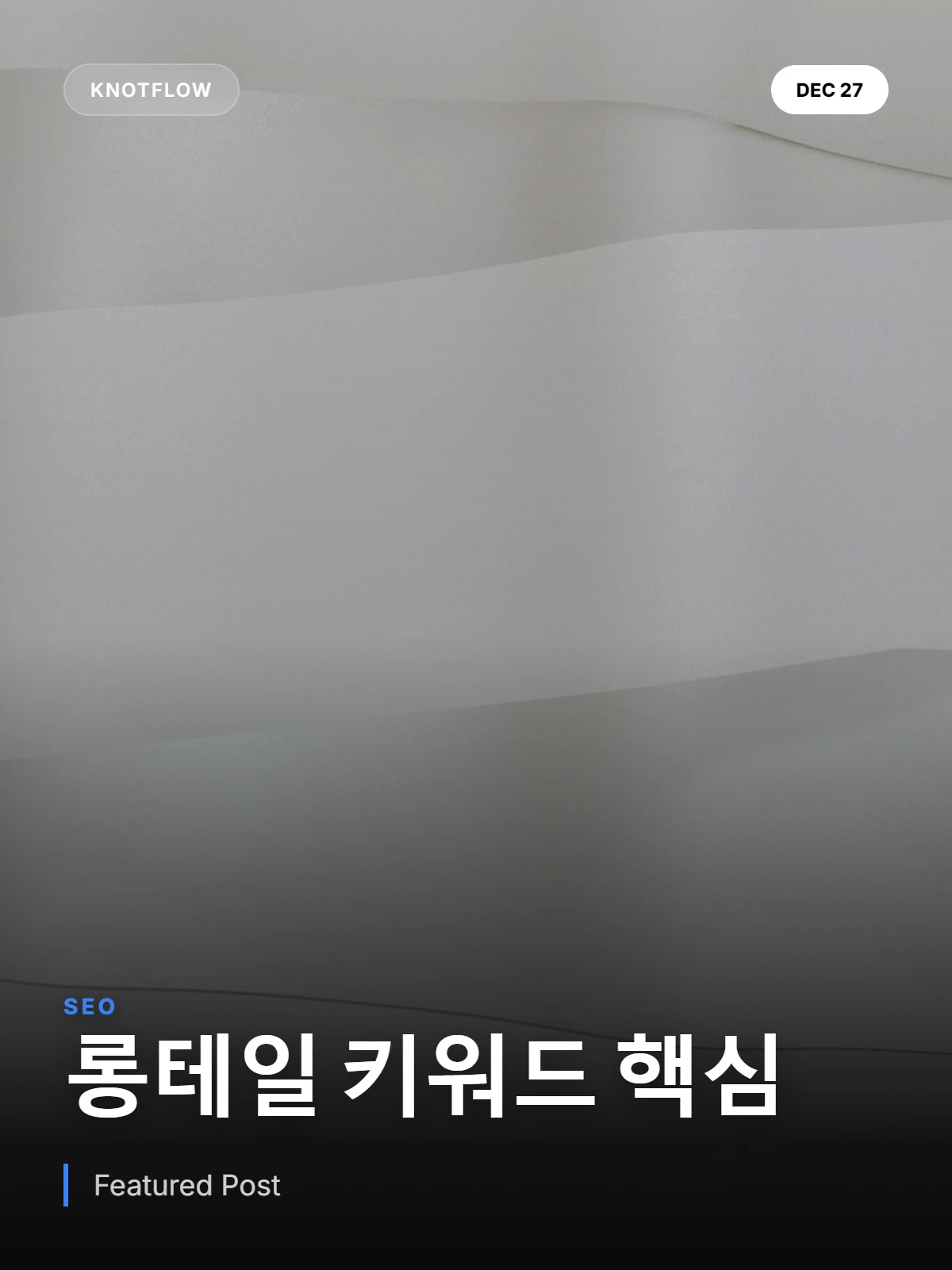 SEO 롱테일 키워드 전략: 전환율 36% 높이는 7단계