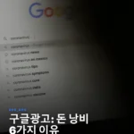 월급도둑 구글 광고: 자동 설정, 당신의 돈을 낭비하는 6가지 이유