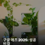 2025 구글 애즈 성공 전략: 냉철한 IT 저널리스트의 캠페인 최적화 가이드