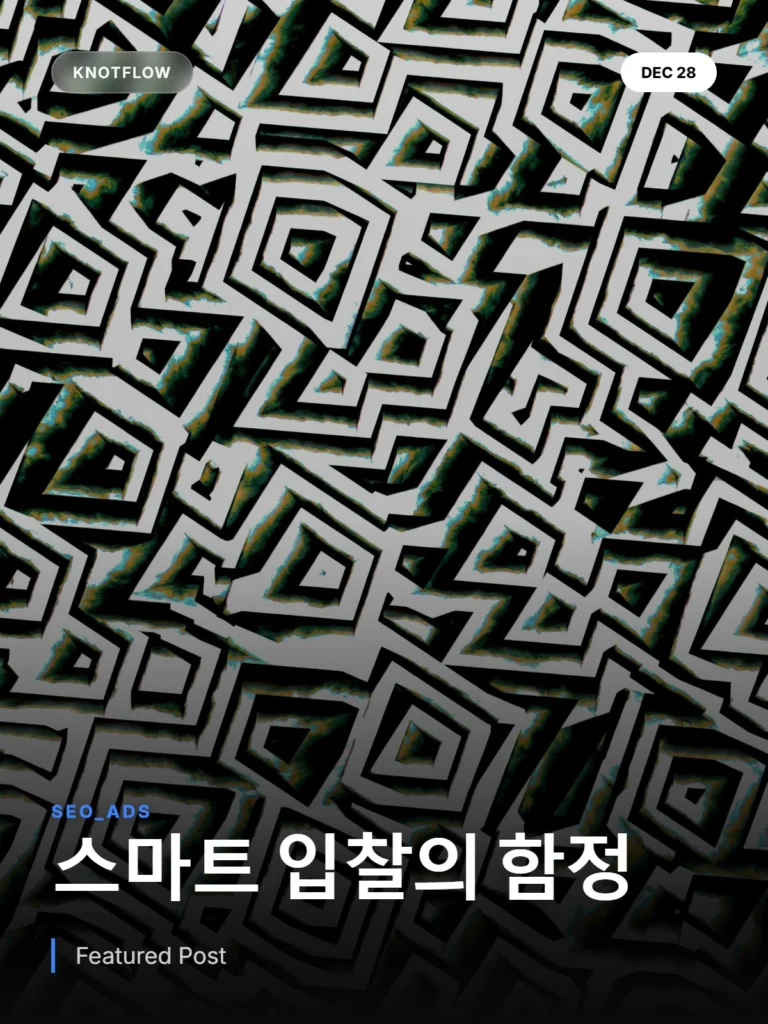 구글 애즈 스마트 입찰: ROI 600%가 실패하는 이유