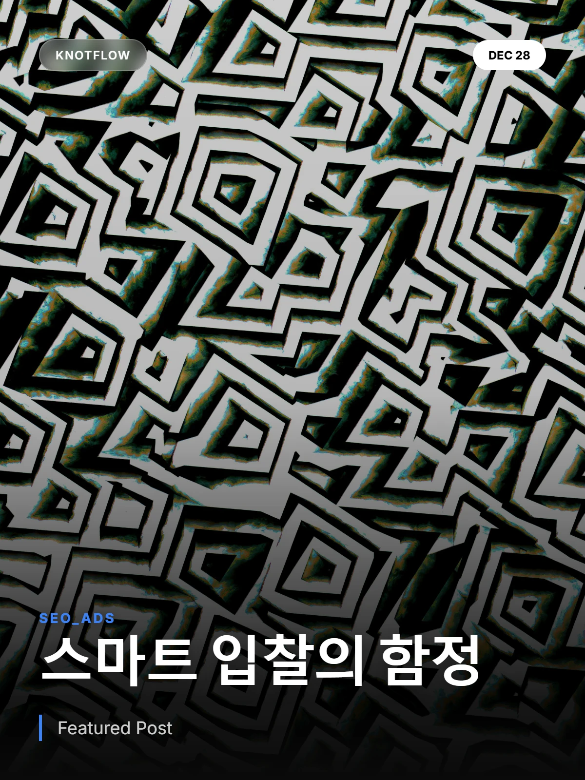구글 애즈 스마트 입찰: ROI 600%가 실패하는 이유