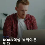 구글 애즈 타겟 ROAS: 목표를 낮춰야 수익이 오르는 역설