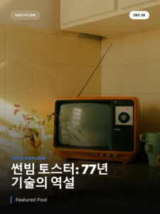 77년 전 기술이 현대 토스터를 능가하는 이유: 썬빔의 비밀