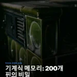 주크박스의 두뇌: 핀 200개로 구현된 기계식 메모리의 비밀