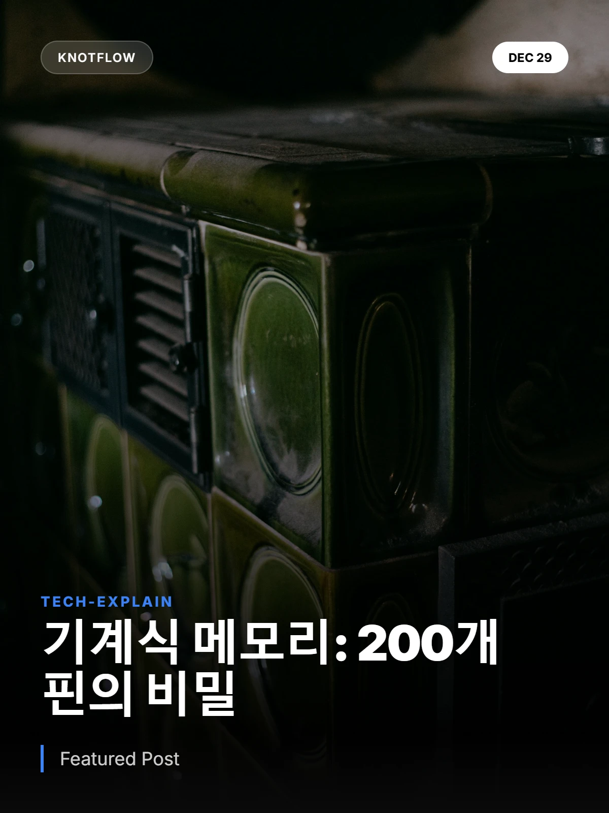주크박스의 두뇌: 핀 200개로 구현된 기계식 메모리의 비밀
