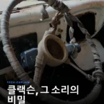 클랙슨 경적의 재발견: ‘빵~’ 소리 너머의 역사와 과학