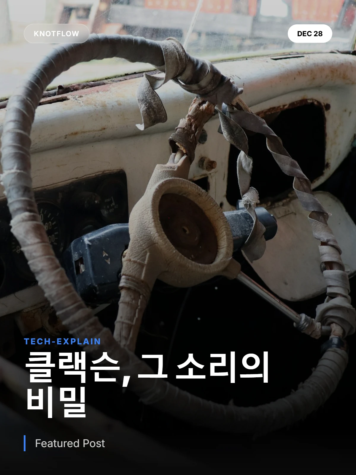 클랙슨 경적의 재발견: '빵~' 소리 너머의 역사와 과학