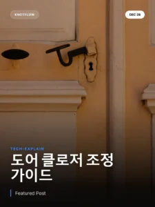 문닫기장치, 당신도 전문가처럼 조정할 수 있습니다